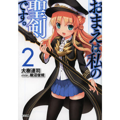 おまえは私の聖剣です。　２