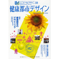 ユニバーサルデザイン　２１世紀の社会のしくみをデザインする　３３（２０１２Ｊｕｌｙ）　特集・健康都市デザイン　０２