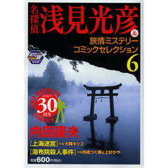 名探偵浅見光彦＆旅情ミステリーコミッ　６