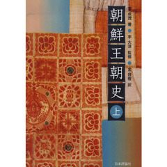 朝鮮王朝史　上　デジタル複製版