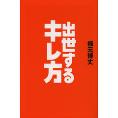 出世するキレ方