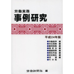 労働実務事例研究　平成２４年版