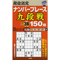 段位認定ナンバープレース九段戦１５０題