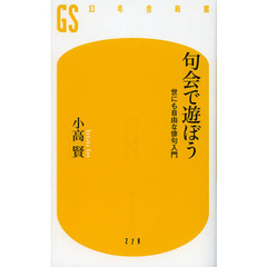 句会で遊ぼう　世にも自由な俳句入門