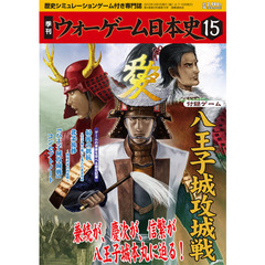 季刊ウォーゲーム日本史　　１５