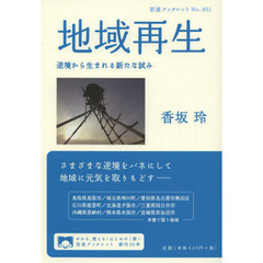 地域再生　逆境から生まれる新たな試み