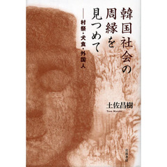 韓国社会の周縁を見つめて　－村祭・犬食・外国人