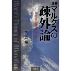 マルクスの疎外論　その適切な理解のために　増補