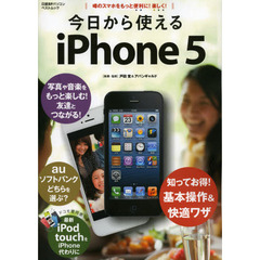 今日から使えるｉＰｈｏｎｅ５　噂のスマホをもっと便利に！楽しく！