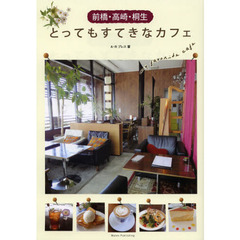 前橋・高崎・桐生とってもすてきなカフェ