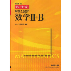 新課程　チャート式解法と演習数学２＋Ｂ