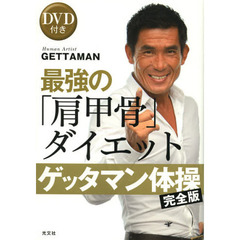 最強の「肩甲骨」ダイエット　ゲッタマン体操完全版