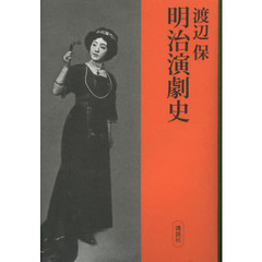 明治演劇史