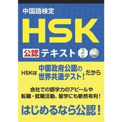 中国語検定 HSK 公認 テキスト 2級 CD付