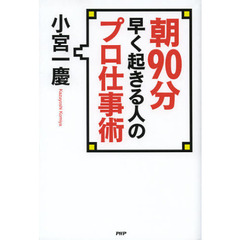 朝９０分早く起きる人のプロ仕事術