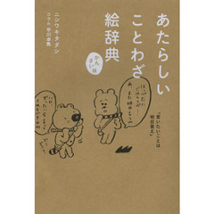 あたらしいことわざ絵辞典　かんさい味