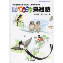 新“タマゴ式”鳥絵塾: 水彩色鉛筆で誰でも楽しく野鳥が描ける (BIRDER SPECIAL)