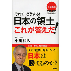 それで、どうする！日本の領土これが答えだ！