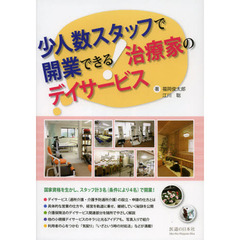 少人数スタッフで開業できる！治療家のデイサービス