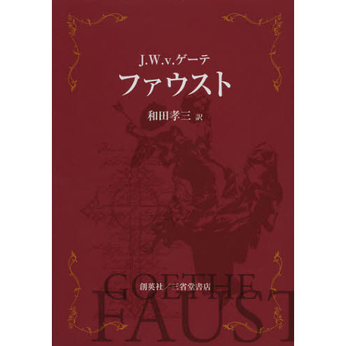 ゲーテ ファウスト 和田孝三 翻訳 中古】 ファウスト/創英社（三省堂