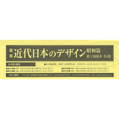 叢書・近代日本のデザイン　昭和篇　復刻　第５回配本　４巻セット