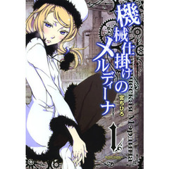 機械仕掛けのメルディーナ　１