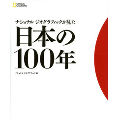 ナショナルジオグラフィックが見た日本の１００年
