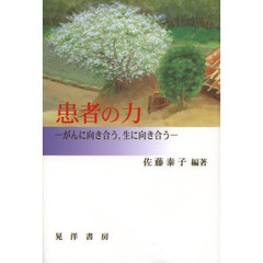 患者の力　がんに向き合う，生に向き合う