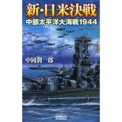 新・日米決戦　中部太平洋大海戦１９４４