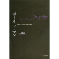 ポール・ド・マン　言語の不可能性、倫理の可能性