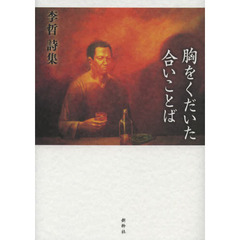 胸をくだいた合いことば　李哲詩集