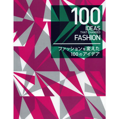 ファッションを変えた１００のアイデア