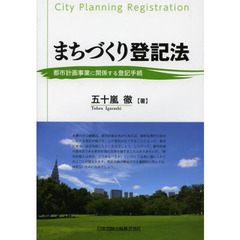 まちづくり登記法　都市計画事業に関係する登記手続