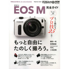 キヤノン EOS M 完全ガイド (インプレスムック DCM MOOK)
