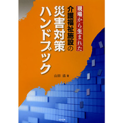 現場から生まれた介護福祉施設の災害対策ハンドブック
