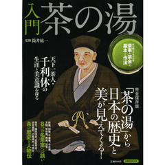 入門茶の湯　「茶の湯」から日本の歴史と美が見えてくる！　完全保存版
