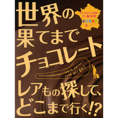 世界の果てまでチョコレート　甘く、キビシク、ほろ苦いチョコバイヤーみりのお仕事紀行