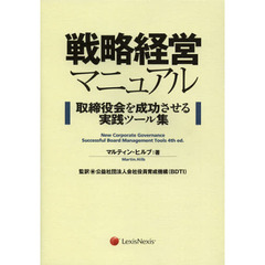 戦略経営マニュアル　取締役会を成功させる実践ツール集