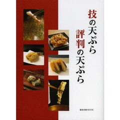 技の天ぷら評判の天ぷら