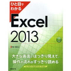 ひと目でわかるＥｘｃｅｌ　２０１３