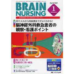 ブレインナーシング　第２９巻１号（２０１３－１）　受け入れから周術期までがよくわかる！脳神経外科救急患者の観察・看護ポイント