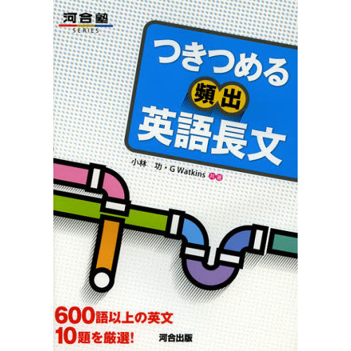 つきつめる頻出英語長文 ６００語以上の英文１０題を厳選！ 通販