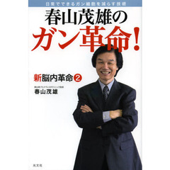 春山茂雄のガン革命！　日常でできるガン細胞を減らす技術