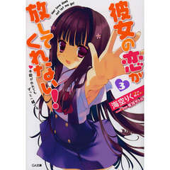 彼女の恋が放してくれない！　３　手錠が外れてもずっと一緒です。