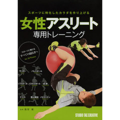 女性アスリート専用トレーニング　スポーツに特化したカラダを作り上げる