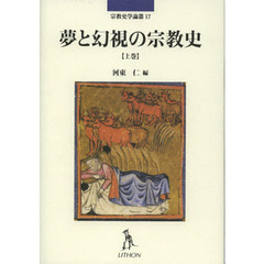 夢と幻視の宗教史　上巻