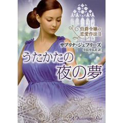 うたかたの夜の夢