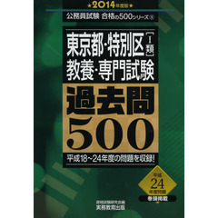 東京都・特別区〈１類〉教養・専門試験過去問５００　２０１４年度版