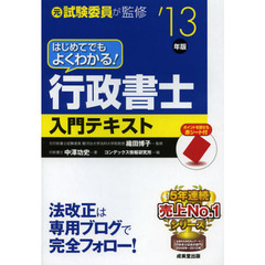 はじめてでもよくわかる！行政書士入門テキスト　元試験委員が監修　’１３年版