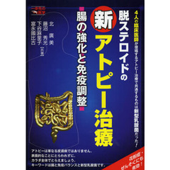 脱ステロイドの新アトピー治療　腸の強化と免疫調整